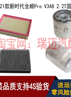 适用于新时代全顺Pro V348 2.2T机油滤芯空气滤清器空调汽车配件
