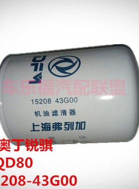 郑州奥丁锐骐QD32QD80机滤机油滤清器芯机油格15208-43G00