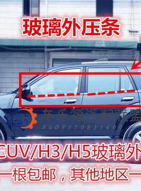 长城哈弗CUV 哈弗H3 H5玻璃外压条挡水条胶条外压条配件