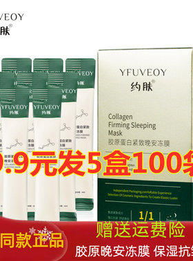 胶原蛋白紧致晚安冻膜补水保湿淡纹抗皱免洗睡眠面膜约肤