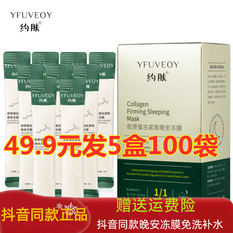 约肤胶原蛋白紧致晚安冻膜抖音同款晚安冻膜睡眠免洗补水面膜