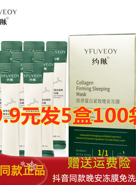 约肤胶原蛋白紧致晚安冻膜抖音同款晚安冻膜睡眠免洗补水面膜