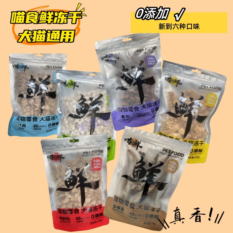 喵食鲜冻干猫狗通用零食增肥发腮