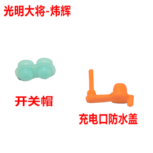 光明大将炜辉9935照明头灯充电口防水盖开关帽头灯配件9925 9923