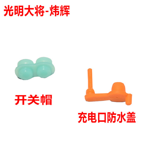 光明大将炜辉9935照明头灯充电口防水盖开关帽头灯配件9925 9923