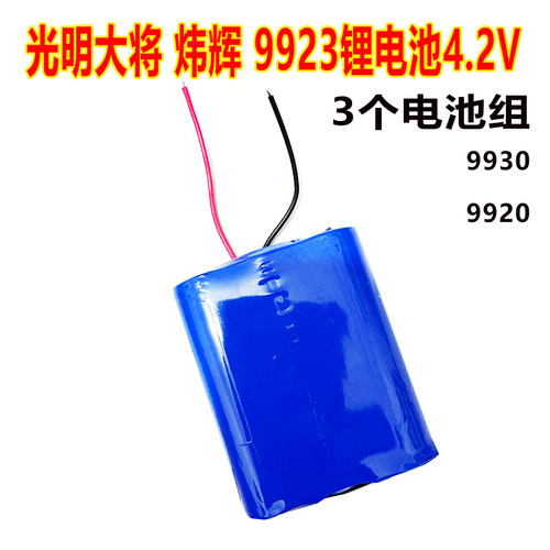 光明大将9923炜辉9920照明强光头灯锂电池9930电池头灯4.2伏配件