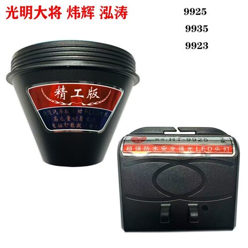 精工版光明大将9925炜辉泓涛9935硬壳9925强光头灯壳电池壳仓配件