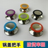 通用锅盖把手不锈钢硅胶防烫耐高温家用锅盖帽提手玻璃头把手配件