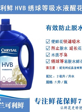 荷兰进口可利鲜hvb绣球专用可利鲜专业1号 2号鲜花周转保鲜液