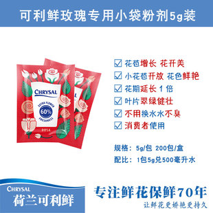 鲜花保鲜剂保鲜液营养剂 粉剂 荷兰可利鲜 玫瑰专用5g袋装