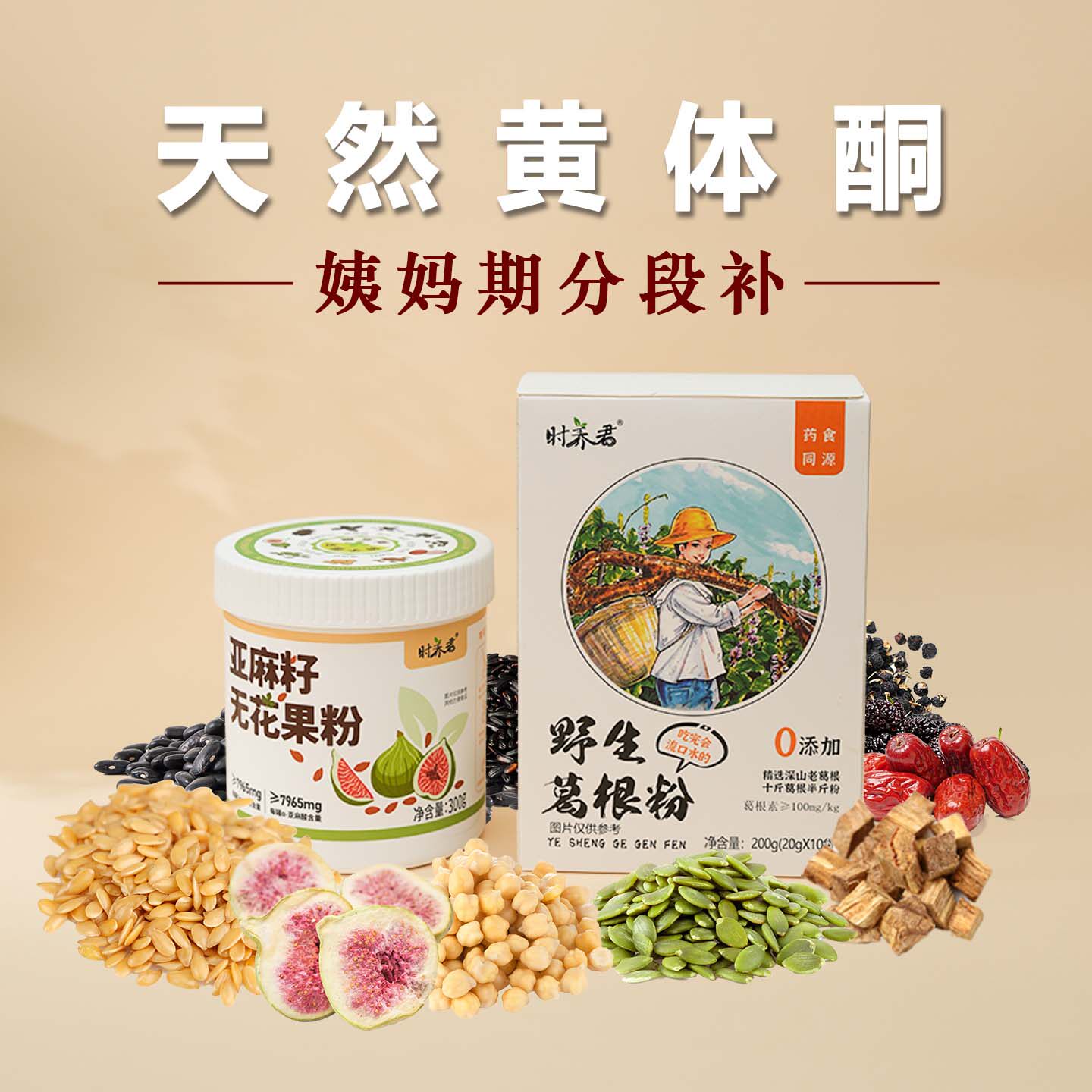 葛根养雌粉种子循环五黑粉葛根粉天然黄体酮亚麻籽无花果粉无添加