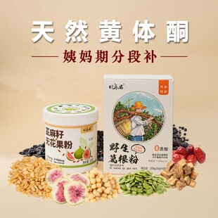 葛根养雌粉种子循环五黑粉葛根粉天然黄体酮亚麻籽无花果粉无添加