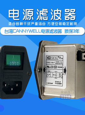 CW2C台湾CANNYWELL汽车emi电源滤波器10A插座交流220V单相抗干扰T