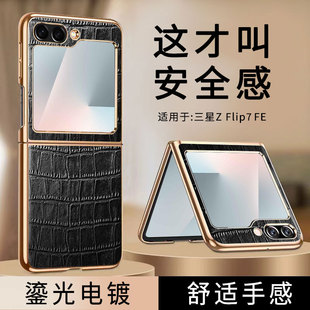 适用三星zflip7fe手机壳SM flip7ef商务galaxyzflip保护套高级感 F7610折叠屏zfilp7fe电镀真皮Galaxy鳄鱼纹z