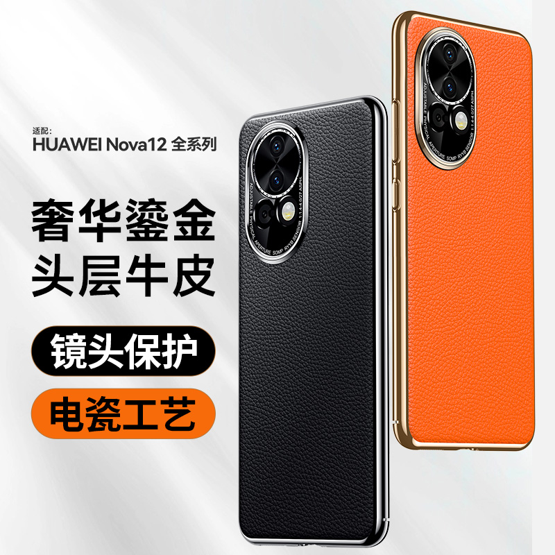 适用华为nova12手机壳nove12pro电镀真皮n12ultra星耀版n0va12活力板nowa保护套pr0高端novo时尚uitra新款12u