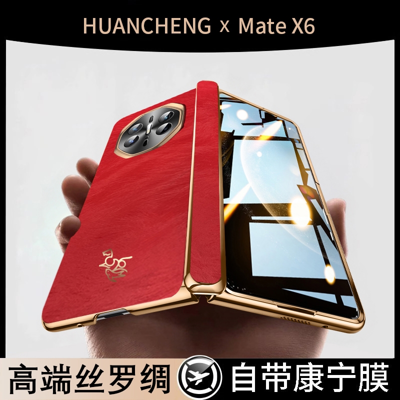 适用华为matex6折叠屏手机壳X6马年新款mate红色mate电镀绒布metex6全包铰链mx6保护套metax魅特matax6典藏版