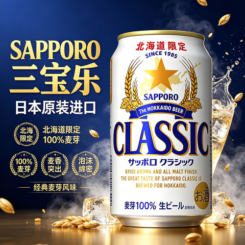 日本原装三宝乐啤酒北海道限定