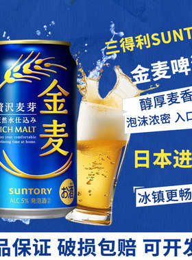 日本原装进口SUNTORY金麦啤酒