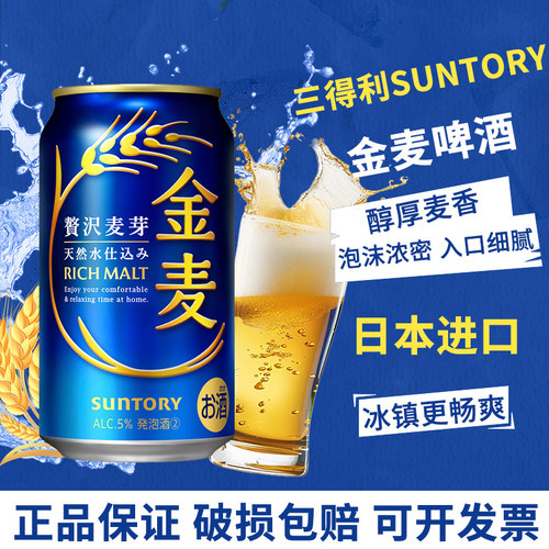 日本原装进口SUNTORY金麦啤酒