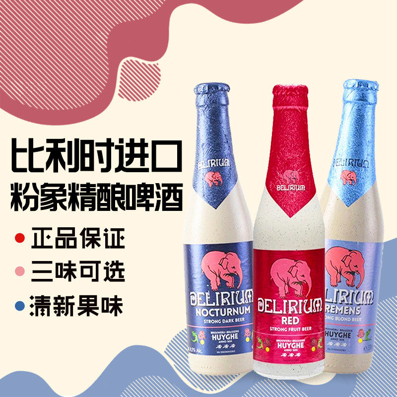 比利时进口粉象精酿啤酒深粉浅粉象啤酒原装给劲樱桃烈性淡色艾尔