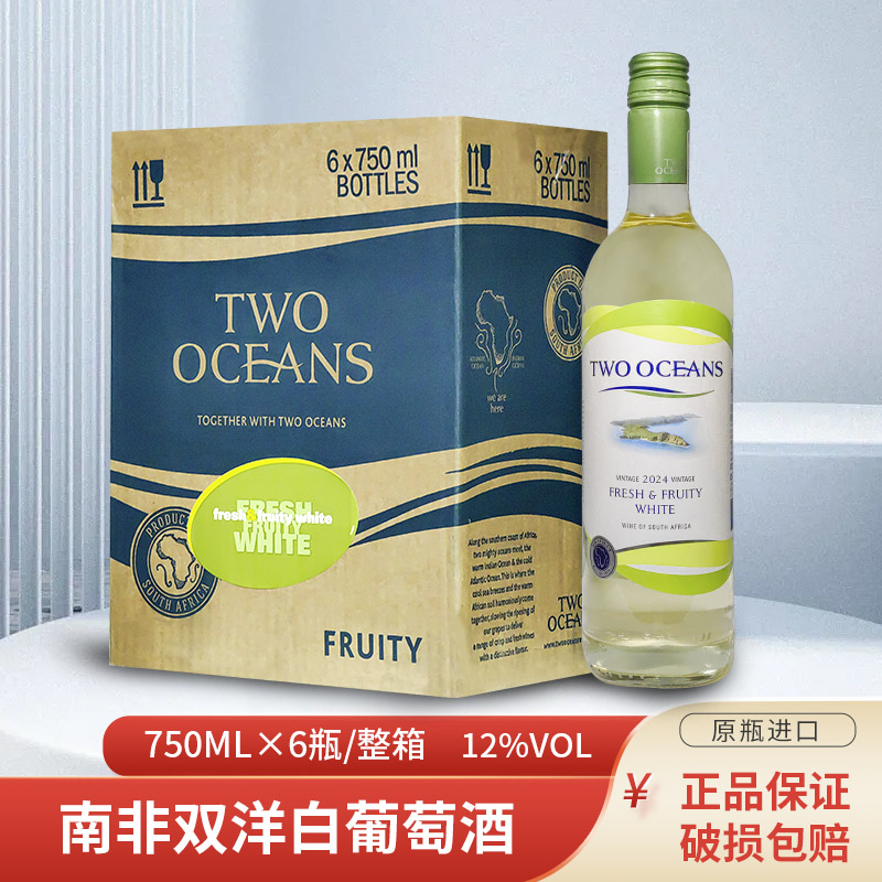 南非进口双洋TWOOCEANS清爽果香白葡萄酒半干型原装红葡萄酒750ml