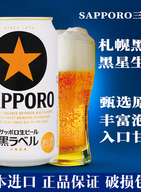 日本原装进口Sapporo三宝乐黑标生啤酒经典黑星札幌啤酒精酿350ml