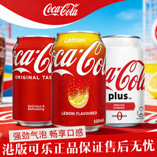中国香港可口可乐柠檬味玉原味进口港版可乐汽水可选加系plus无糖