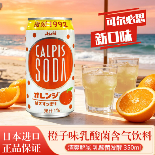 日本进口可尔必思橙味乳酸菌汽水