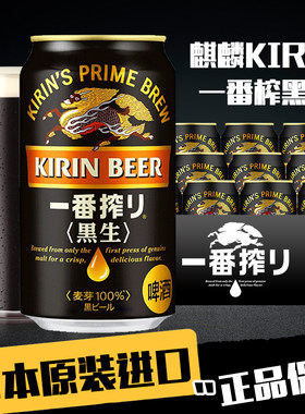 日本进口麒麟一番榨黑啤100%麦芽