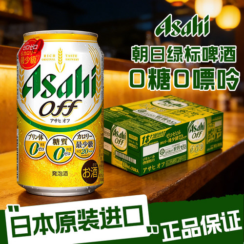 日本进口朝日啤酒OFF无糖0嘌呤