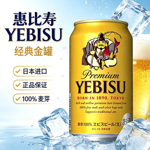 日本进口惠比寿经典金罐啤酒