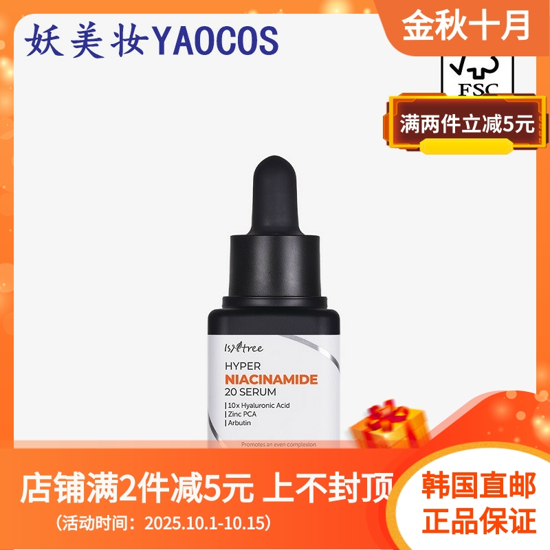 韩国直邮Isntree超强高浓度烟酰胺20%精华20ml美白提亮抗氧化面部