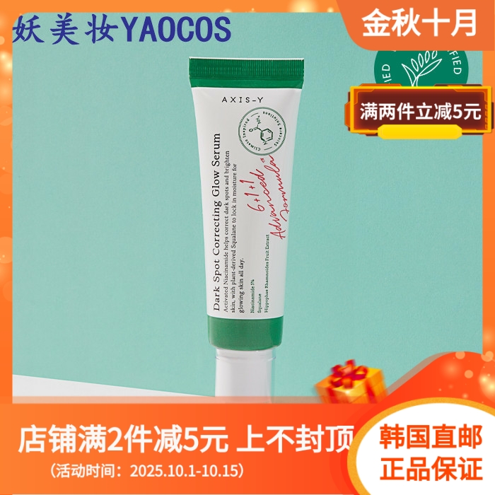 韩国直邮AXIS-Y焕彩精华50ml改善暗沉提亮肤色镇静保湿橡皮擦精华