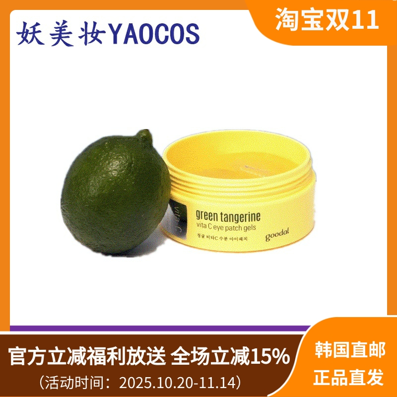 韩国直邮goodal果达儿青橘VC眼膜修护提亮眼周改善细纹眼贴60片