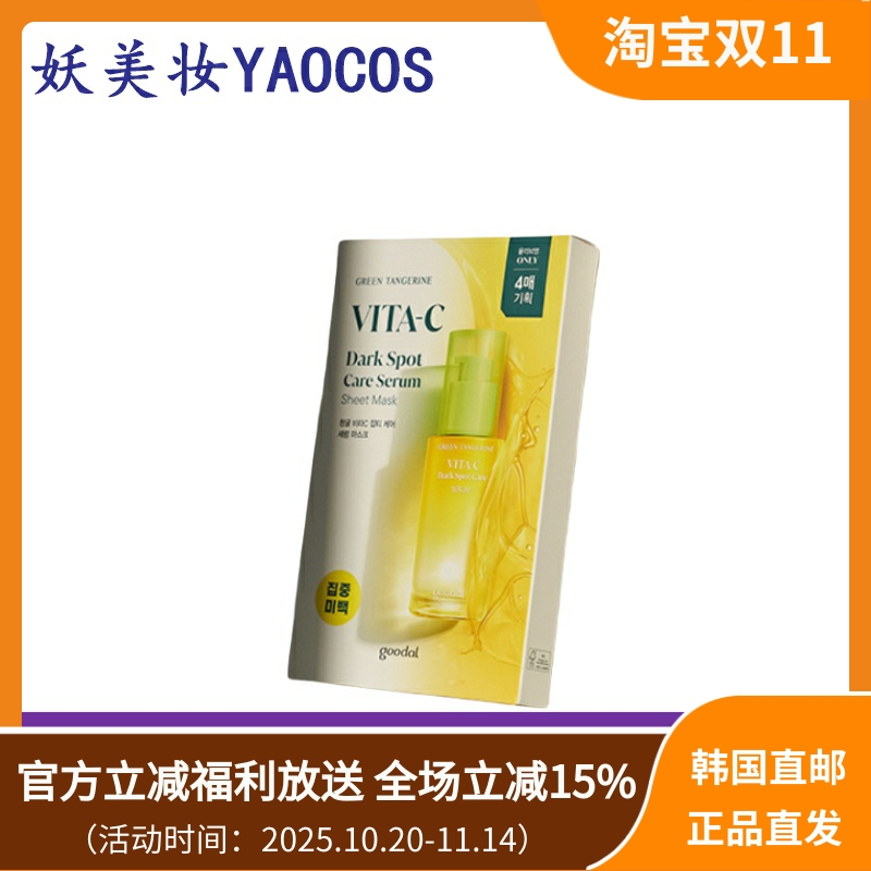 韩国直邮goodal果达儿青橘VC面膜补水保湿提亮肤色焕活肌肤淡化