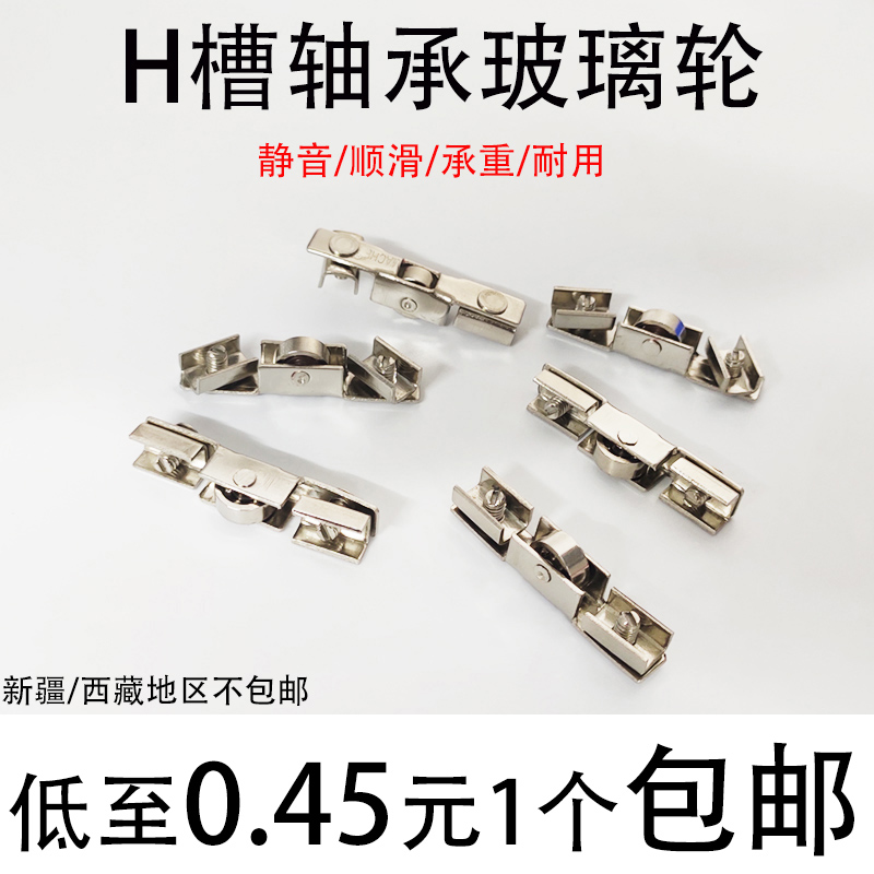 玻璃H槽滑轮展示玻璃柜滑槽轮带轴承5mm 地柜H轮柜台上中下移门轮 基础建材 滑轮 原图主图