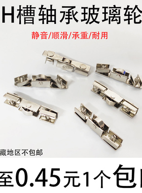 玻璃H槽滑轮展示玻璃柜滑槽轮带轴承5mm 地柜H轮柜台上中下移门轮