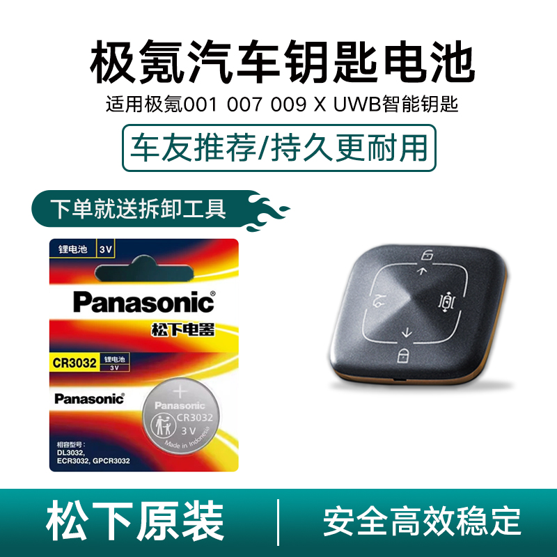 极氪001蓝牙钥匙松下CR3032汽车实体智能3V纽扣电池009 X原装进口