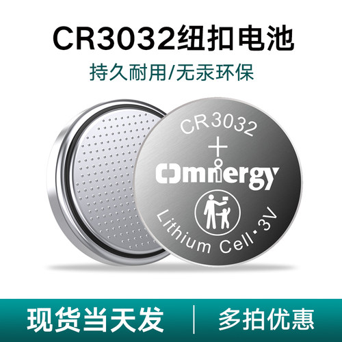 国货CR3032纽扣电池头灯钟表停车卡测电笔门禁卡3V锂电子Omnergy