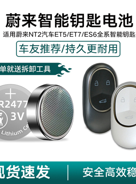 适用蔚来NT2实体智能钥匙电池ET7 ET5 ES6 EC7汽车纽扣电池CR2477