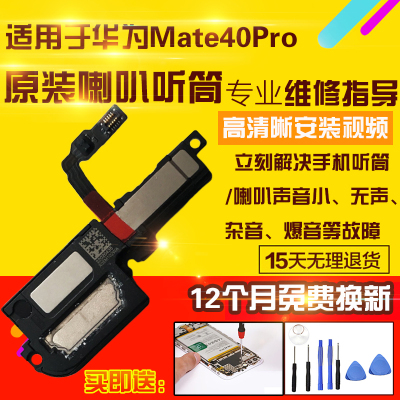 适用于华为Mate40Pro喇叭