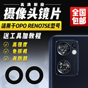 适用于OPPO Reno7SE摄像头玻璃镜片后置照相机后相头镜头盖镜面