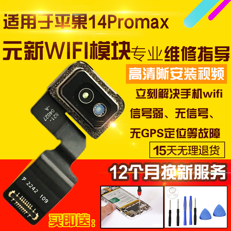 适用于苹果14Promax信号天线wifi排线GPS导航雷达蓝牙排线模块