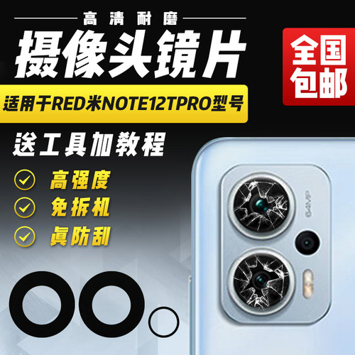 适用于红米Note12Tpro摄像头镜片
