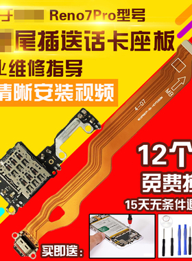 适用于OPPO Reno7Pro尾插排线充电卡座送话耳机孔小板显示排线