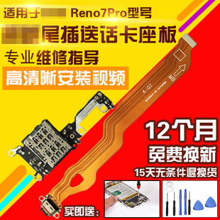 适用于OPPO Reno7Pro尾插排线充电卡座送话耳机孔小板显示排线
