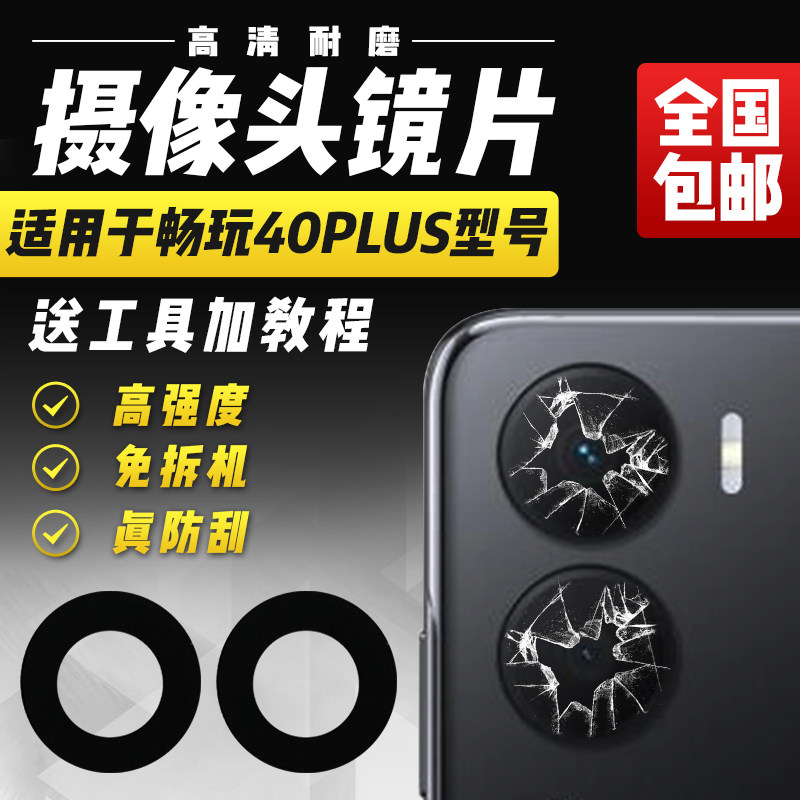 适用于华为畅玩40Plus摄像头镜片