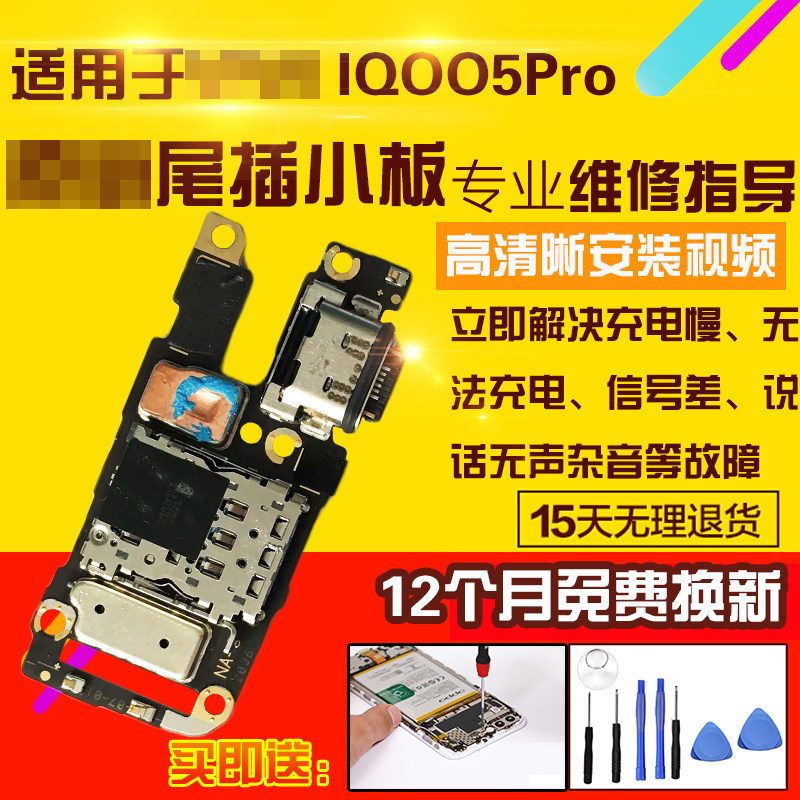 适用于VIVOIQOO5Pro尾插小板