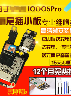 适用于VIVO IQOO5Pro尾插小板充电送话耳机孔SIM卡座卡槽小板排线