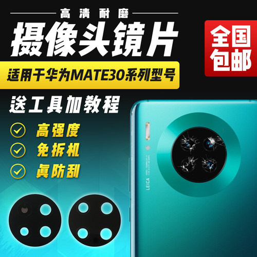 适用于华为Mate30/Pro摄像头镜片